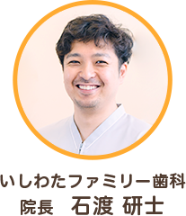 いしわたファミリー歯科 院長 石渡 研士