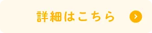詳細はこちら
