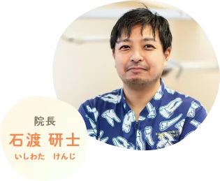 院長 石渡 研士